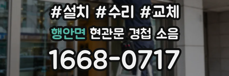 행안면 현관문 경첩 소음