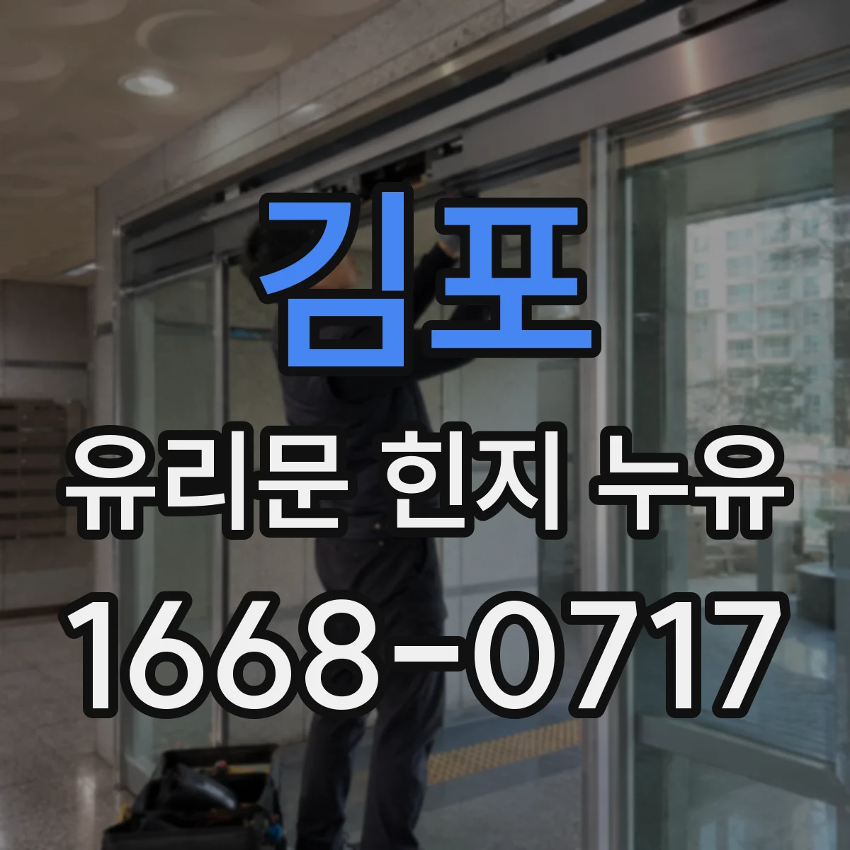 김포 유리문 힌지 누유