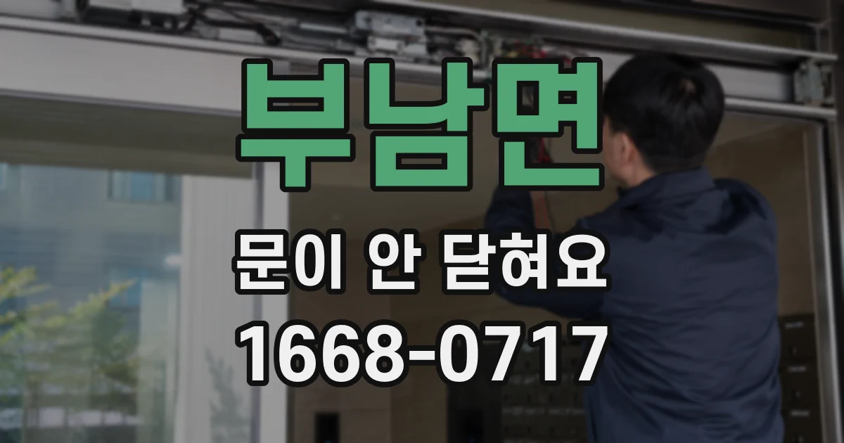 부남면 문이 안 닫혀요