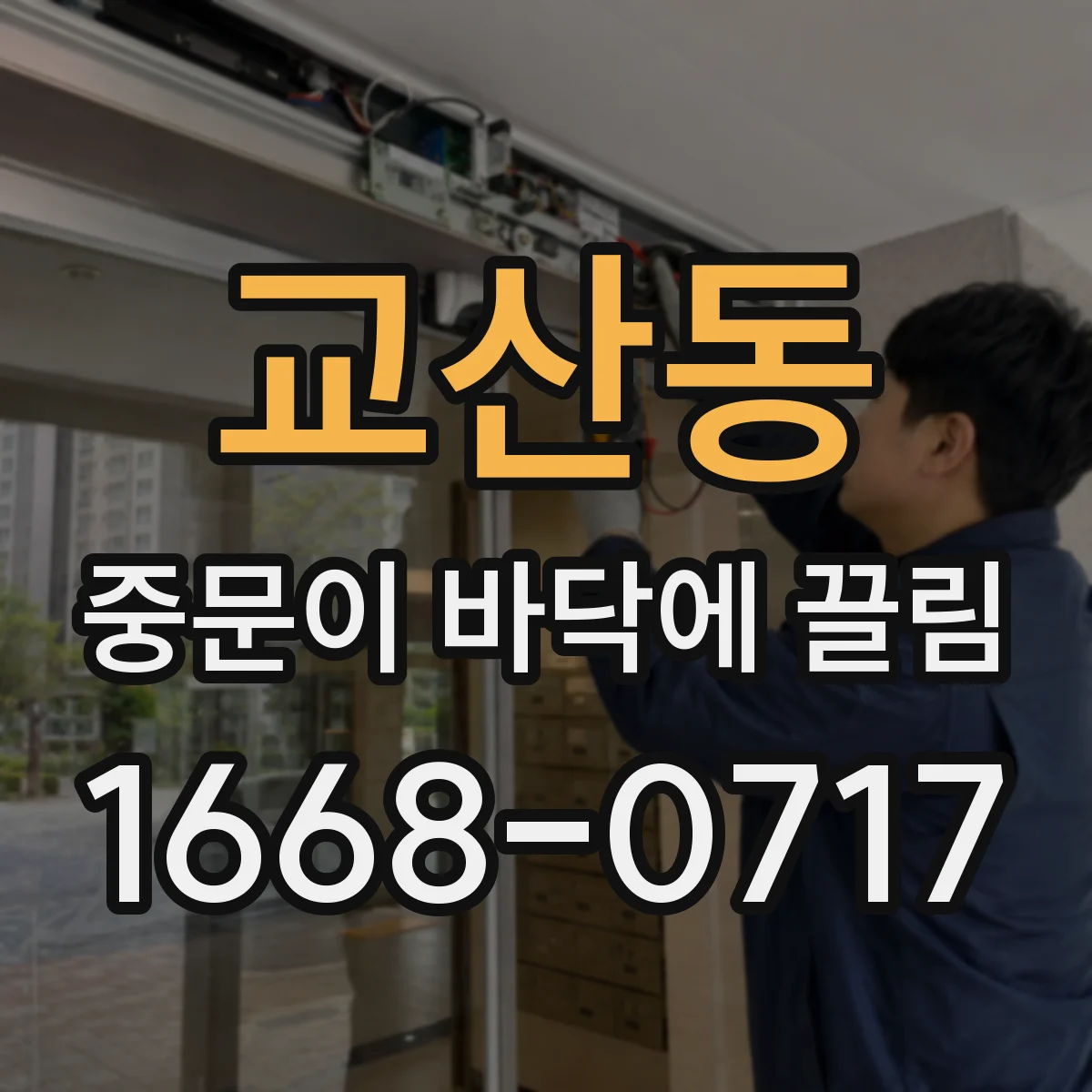 교산동 중문이 바닥에 끌림