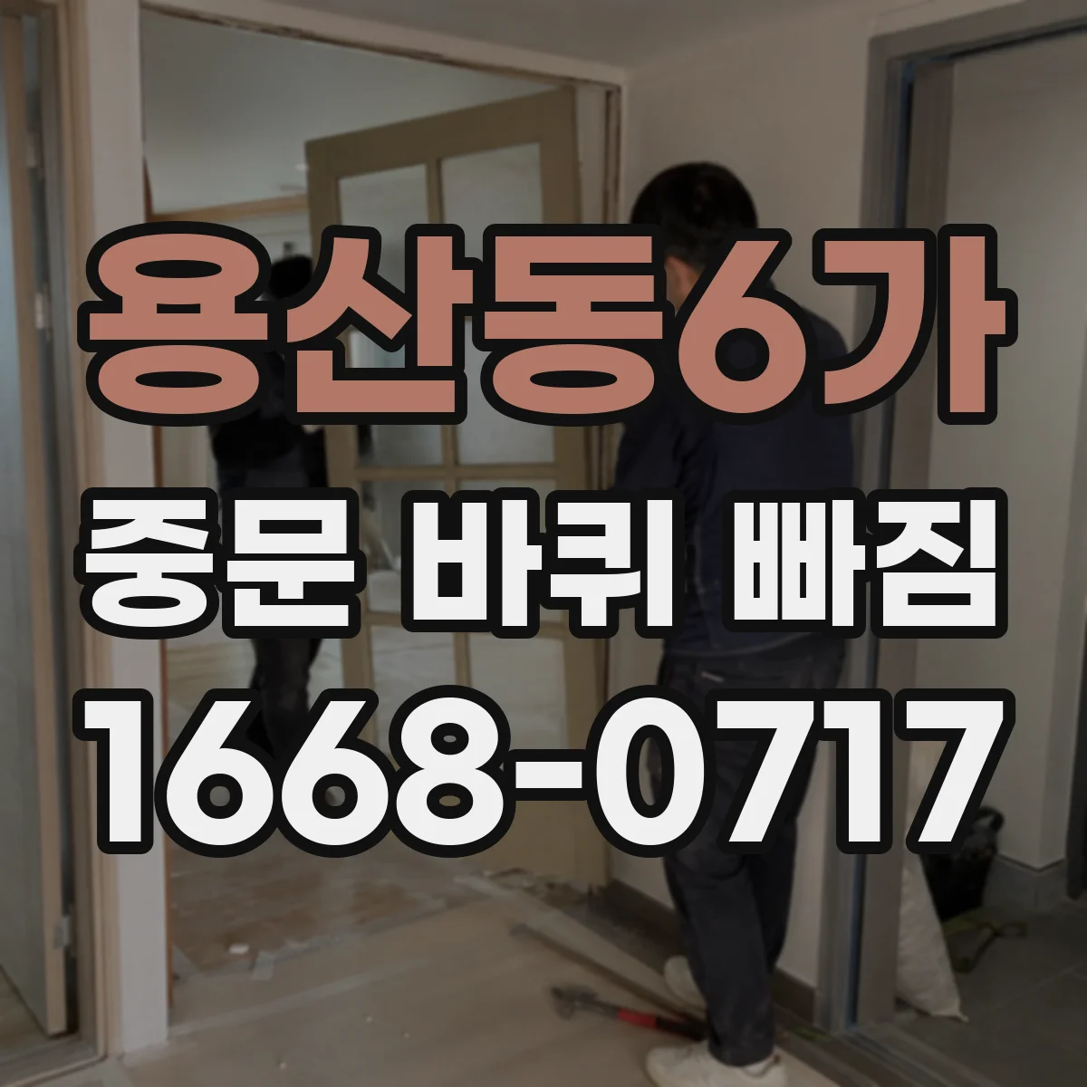 용산동6가 중문 바퀴 빠짐
