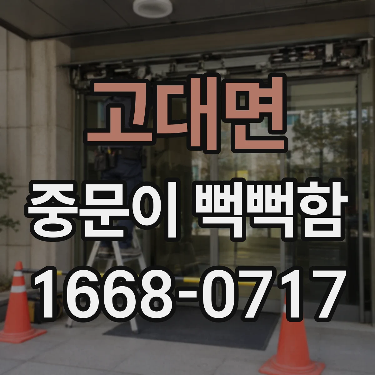 고대면 중문이 뻑뻑함