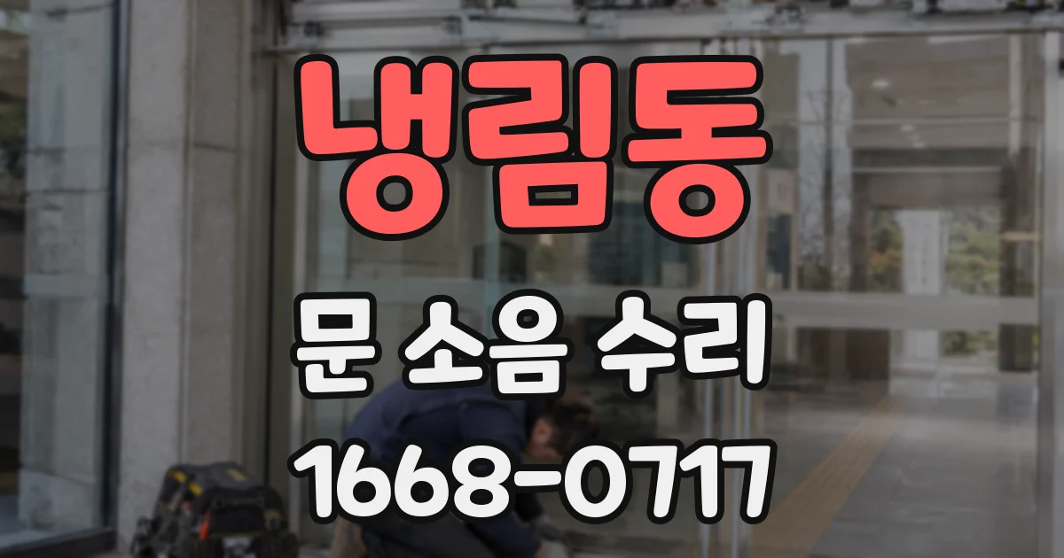 냉림동 문 소음 수리