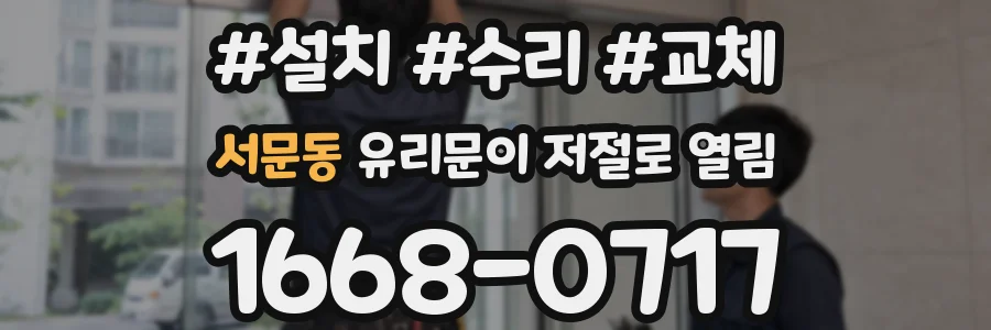서문동 유리문이 저절로 열림