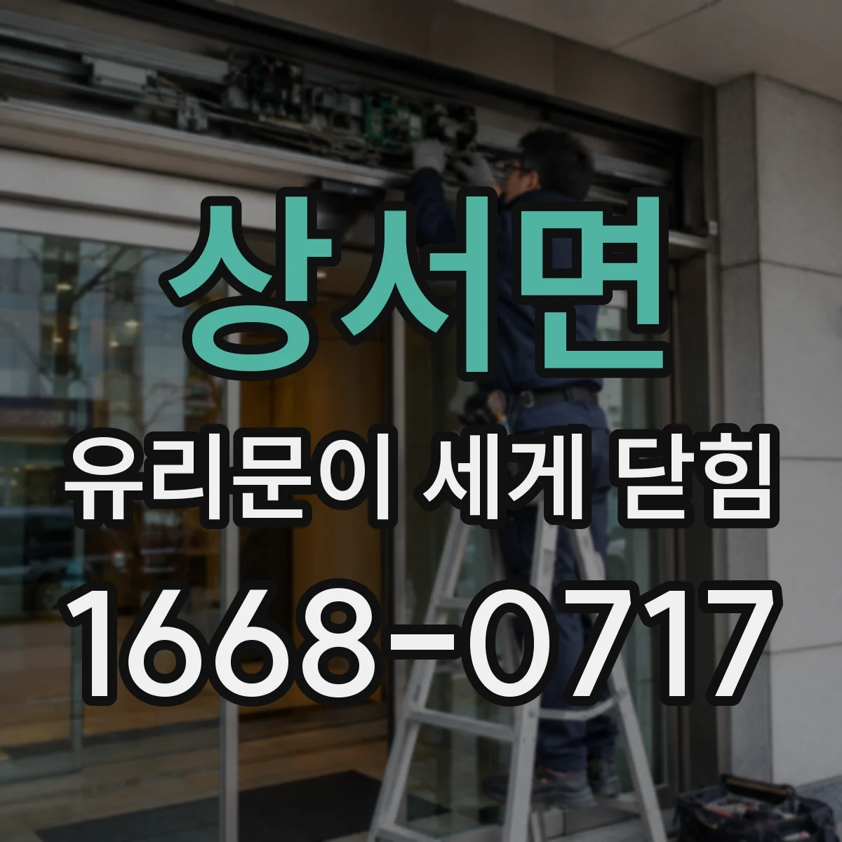 상서면 유리문이 세게 닫힘