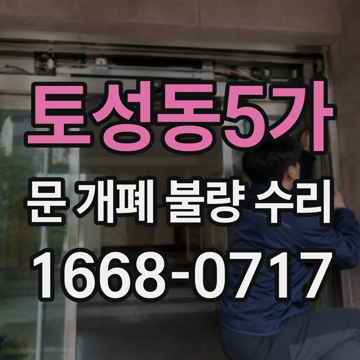 토성동5가 문 개폐 불량 수리