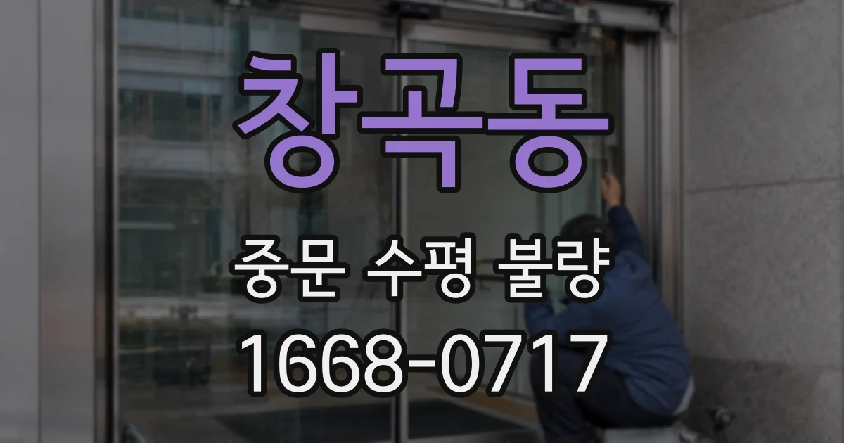 창곡동 중문 수평 불량