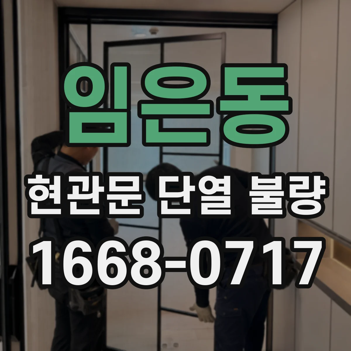 임은동 현관문 단열 불량