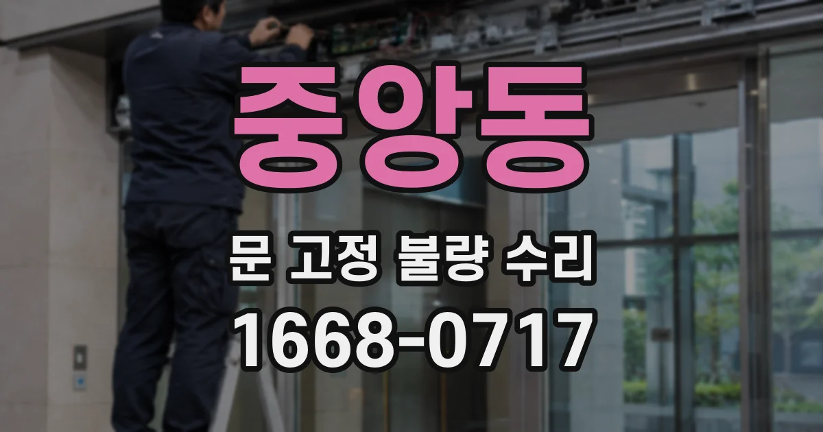 중앙동 문 고정 불량 수리