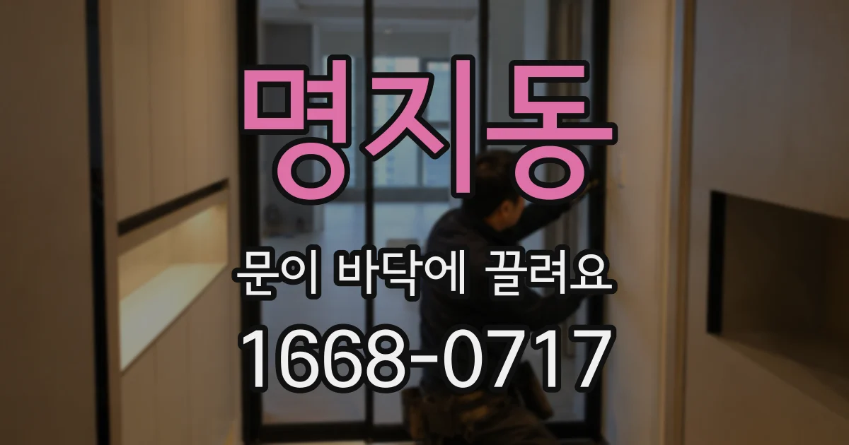 명지동 문이 바닥에 끌려요