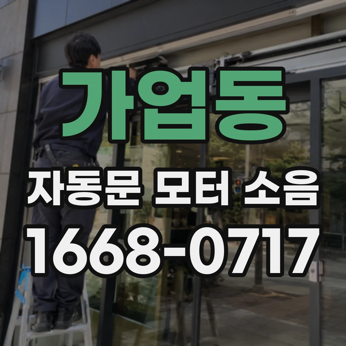가업동 자동문 모터 소음
