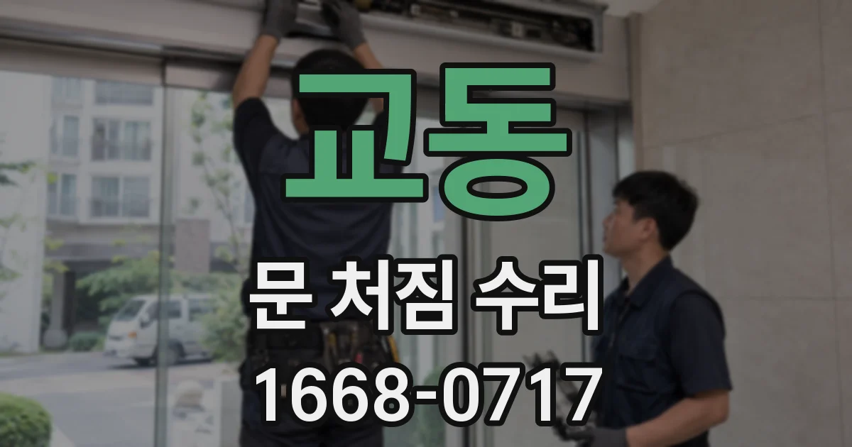 교동 문 처짐 수리