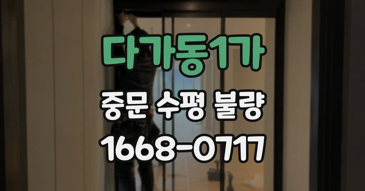 다가동1가 중문 수평 불량