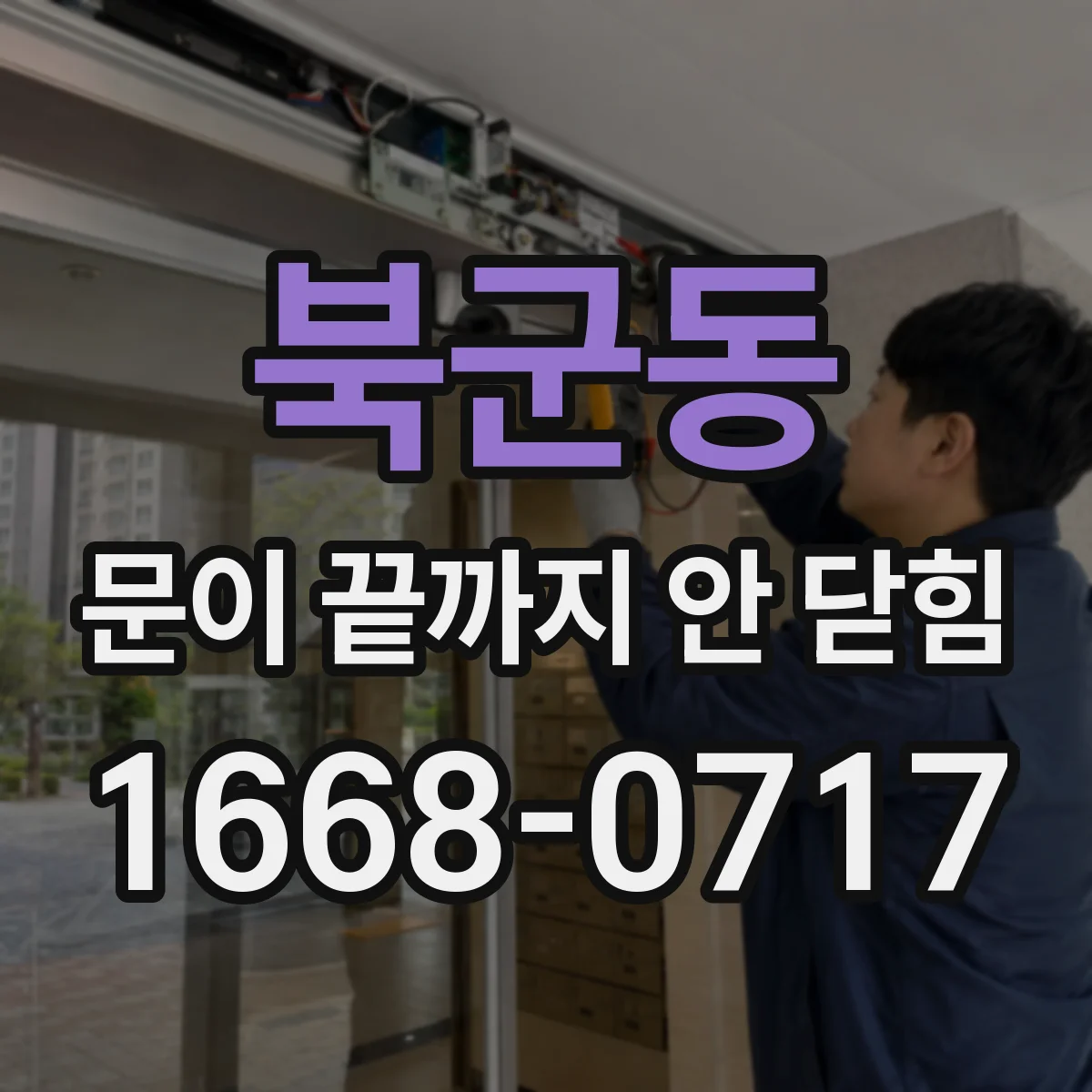 북군동 문이 끝까지 안 닫힘