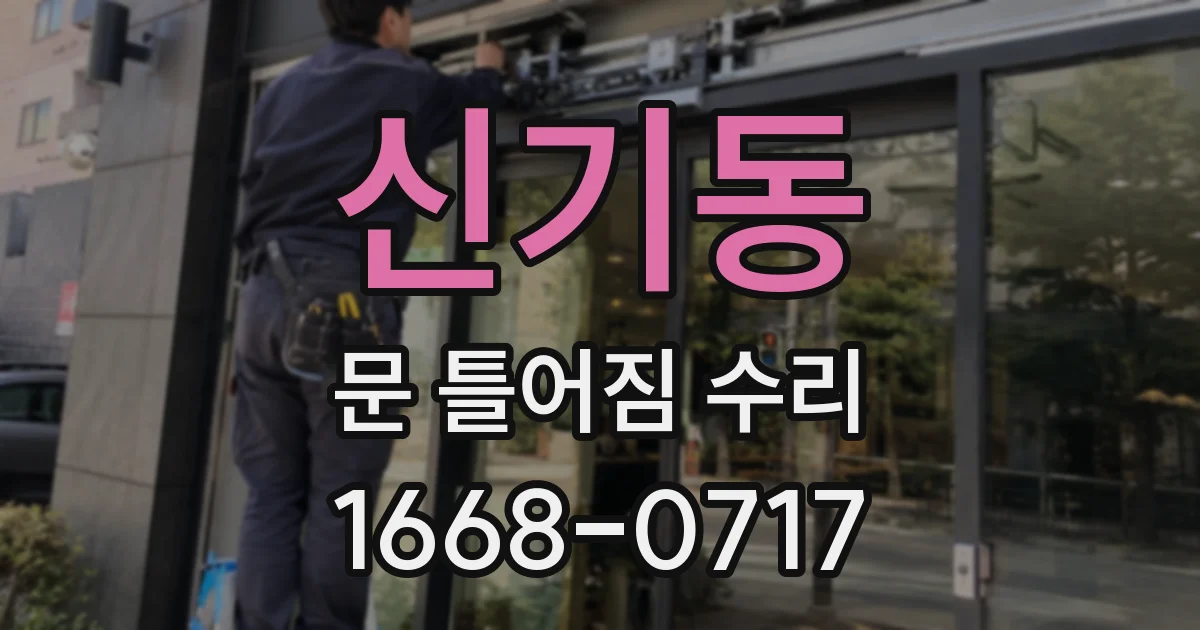신기동 문 틀어짐 수리