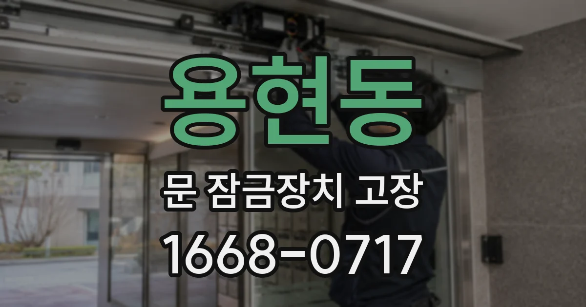 용현동 문 잠금장치 고장