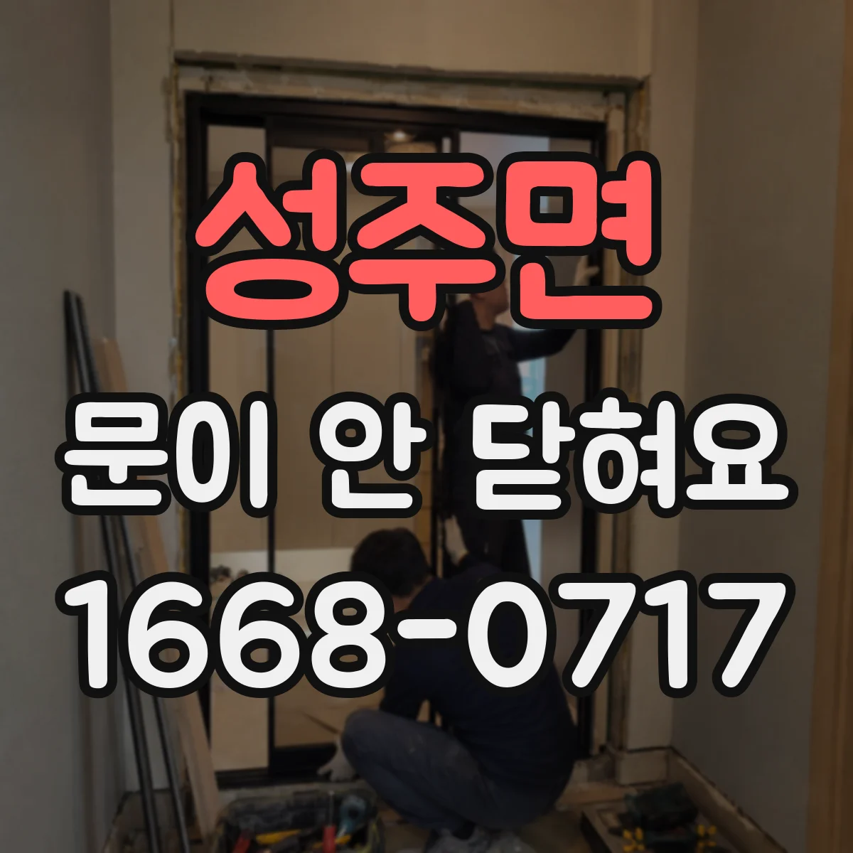 성주면 문이 안 닫혀요