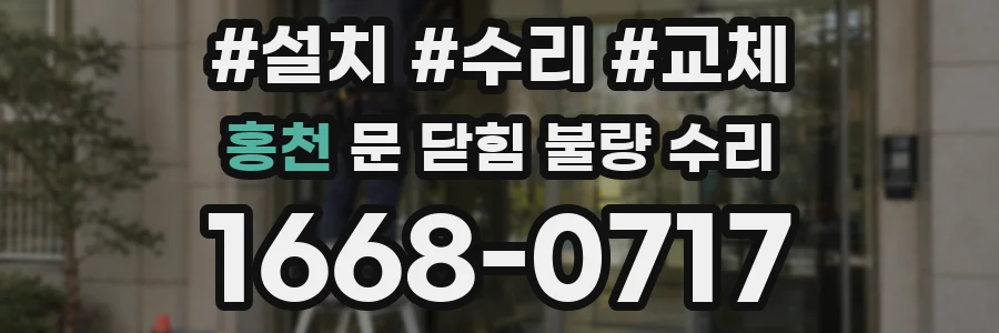 홍천 문 닫힘 불량 수리