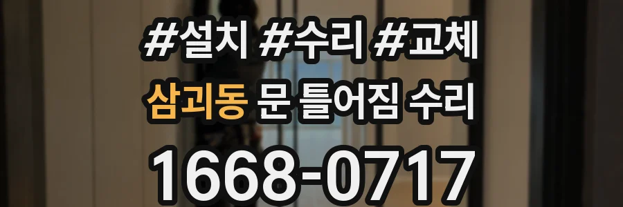 삼괴동 문 틀어짐 수리