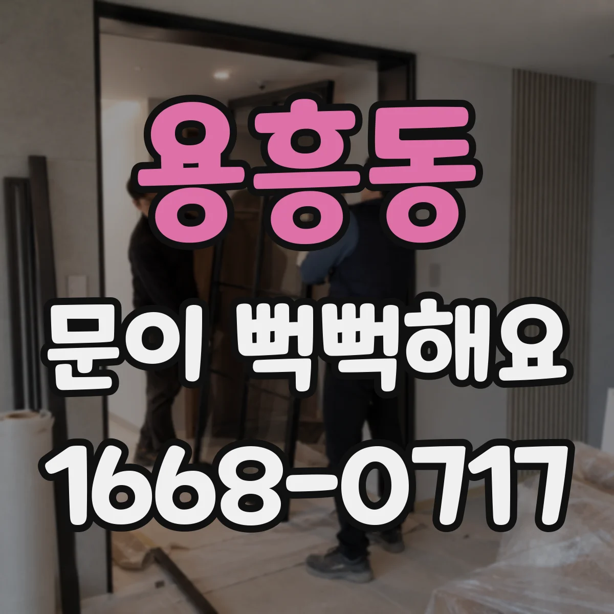 용흥동 문이 뻑뻑해요