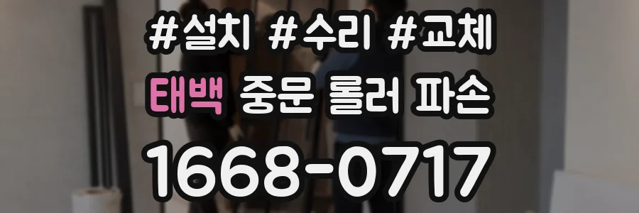 태백 중문 롤러 파손