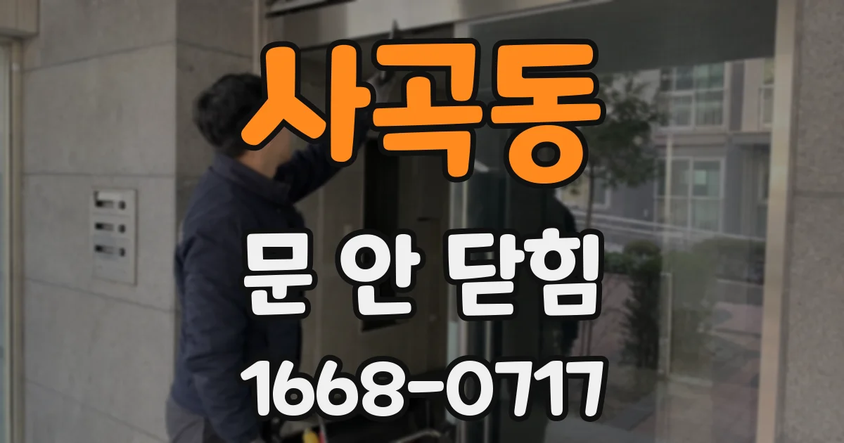사곡동 문 안 닫힘