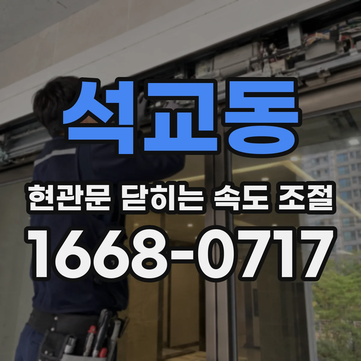 석교동 현관문 닫히는 속도 조절