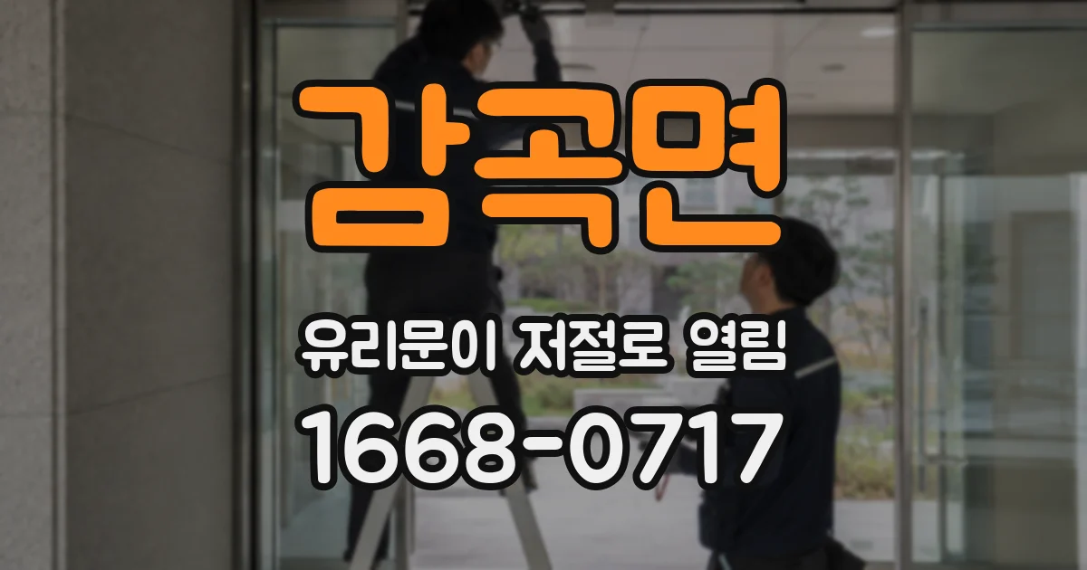 감곡면 유리문이 저절로 열림