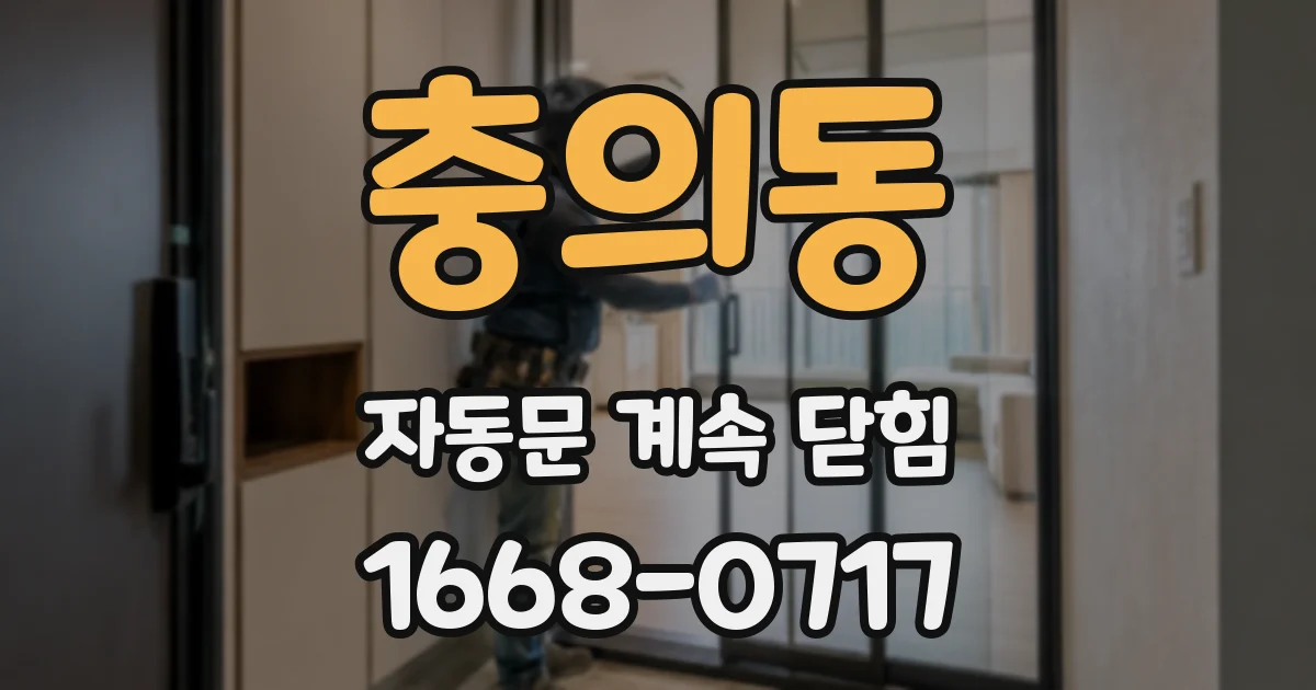 충의동 자동문 계속 닫힘
