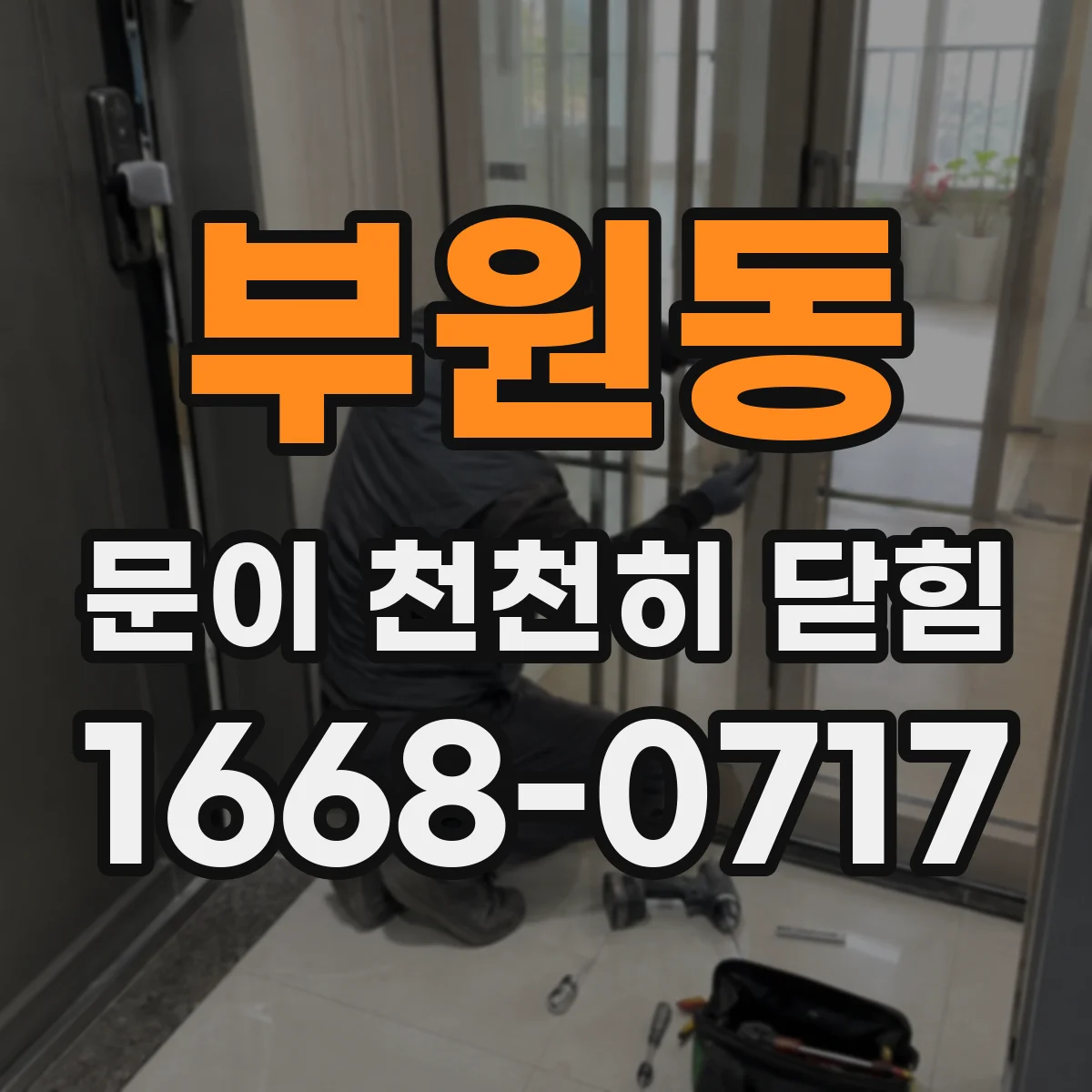 부원동 문이 천천히 닫힘