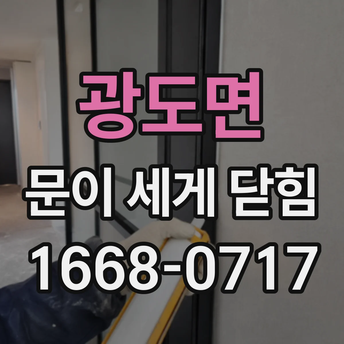 광도면 문이 세게 닫힘
