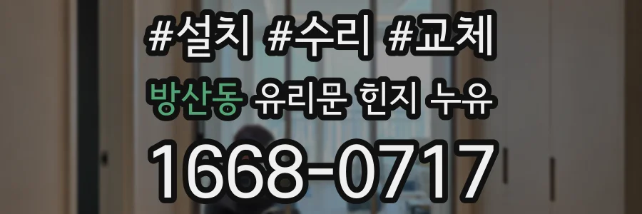 방산동 유리문 힌지 누유