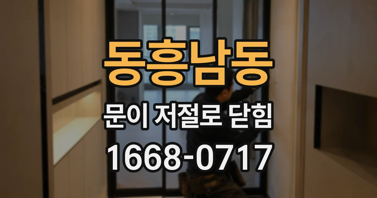 동흥남동 문이 저절로 닫힘