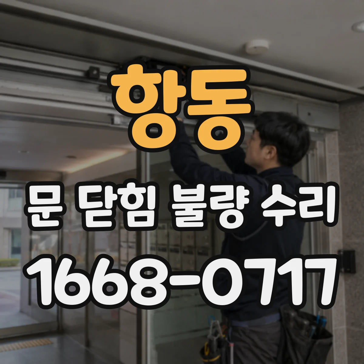 항동 문 닫힘 불량 수리
