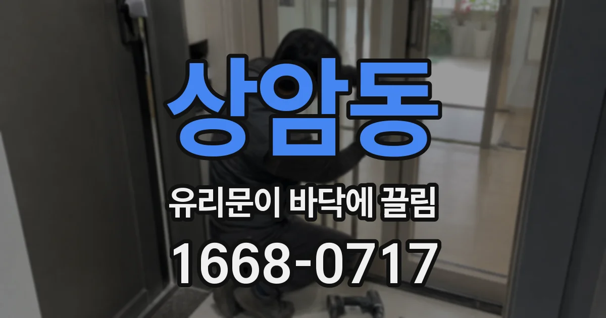 상암동 유리문이 바닥에 끌림