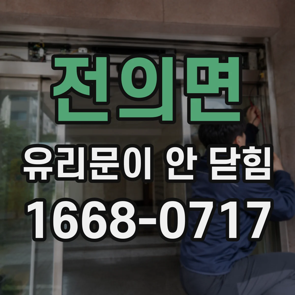 전의면 유리문이 안 닫힘