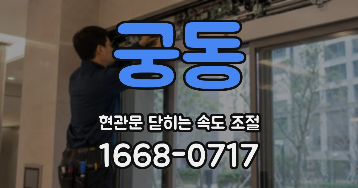 궁동 현관문 닫히는 속도 조절
