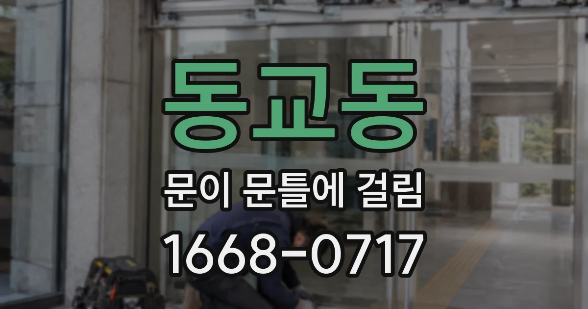 동교동 문이 문틀에 걸림