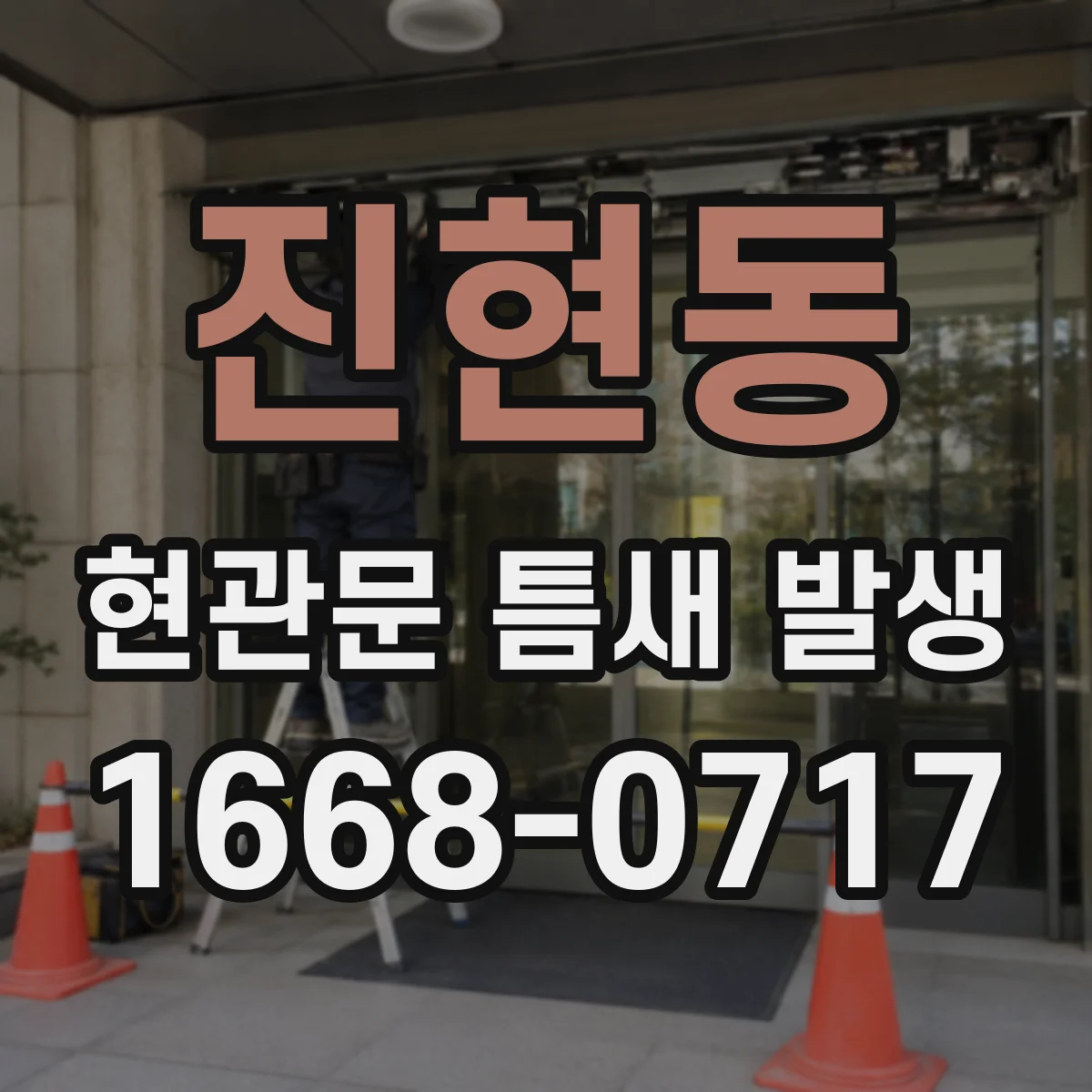 진현동 현관문 틈새 발생