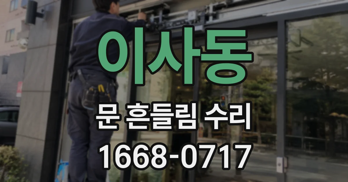 이사동 문 흔들림 수리