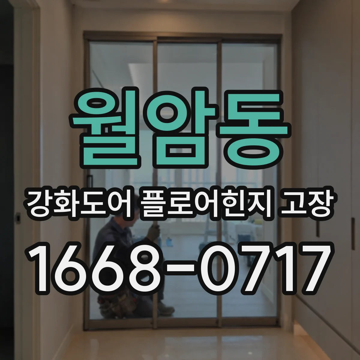 월암동 강화도어 플로어힌지 고장