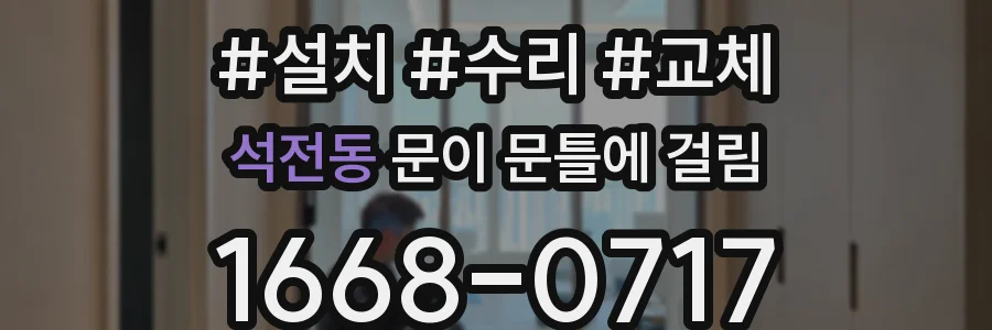 석전동 문이 문틀에 걸림