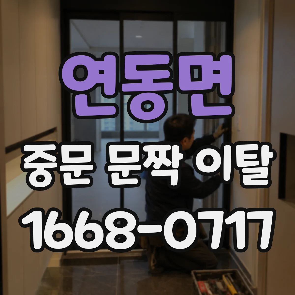 연동면 중문 문짝 이탈