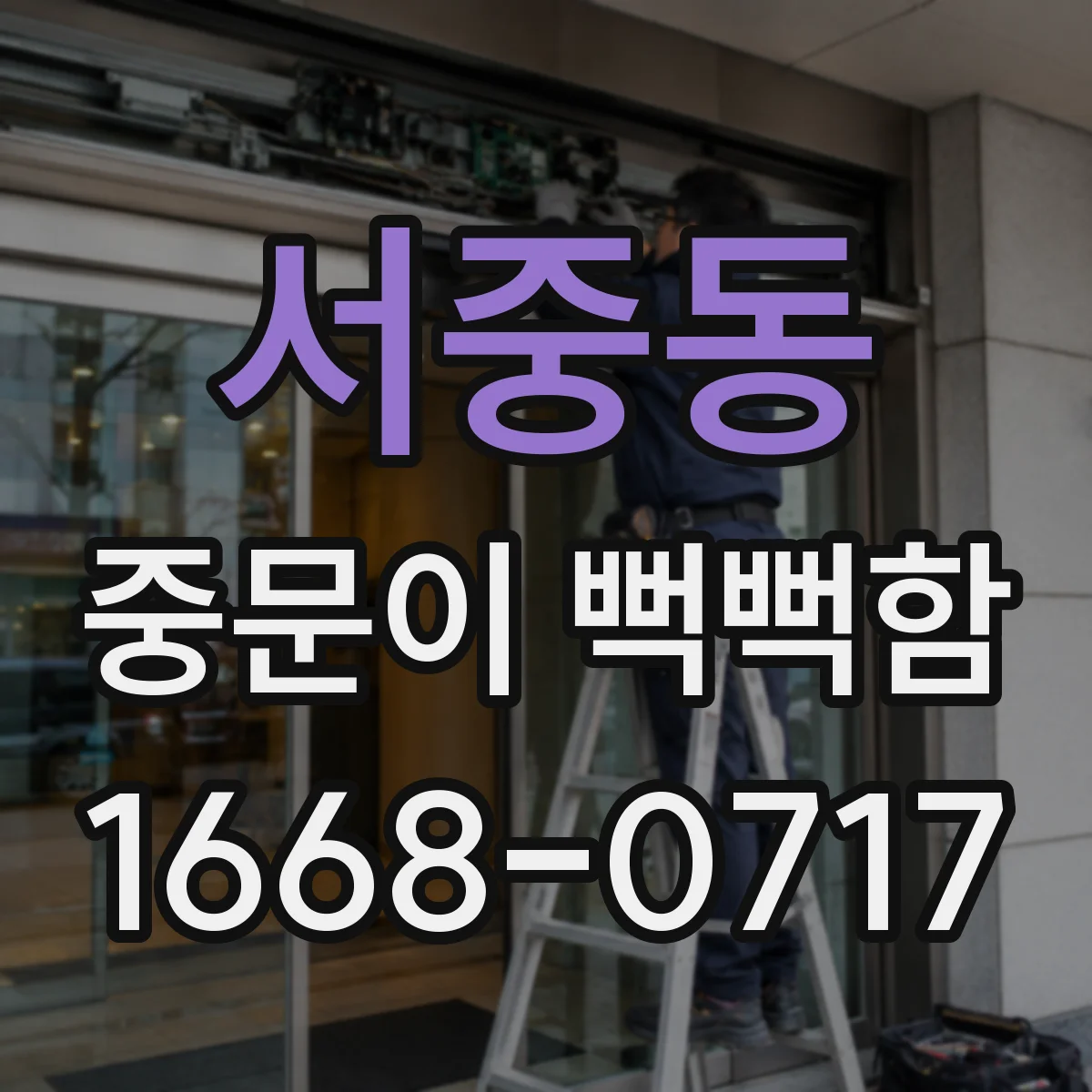 서중동 중문이 뻑뻑함