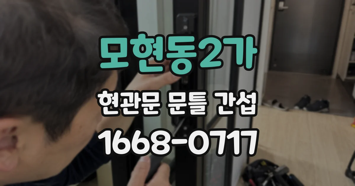 모현동2가 현관문 문틀 간섭