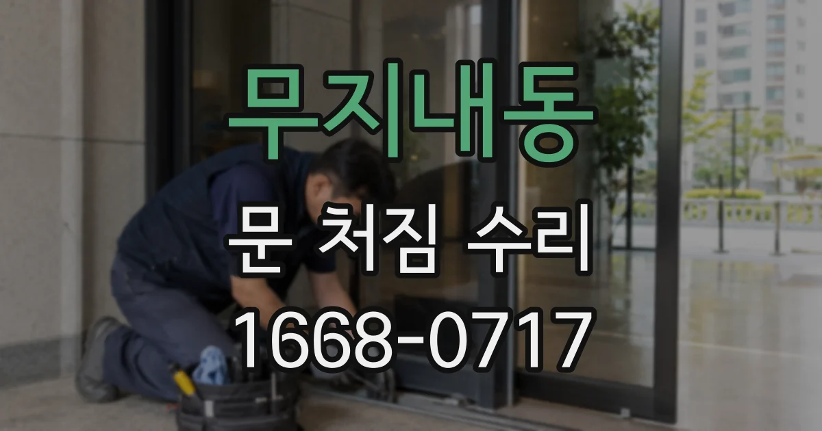 무지내동 문 처짐 수리