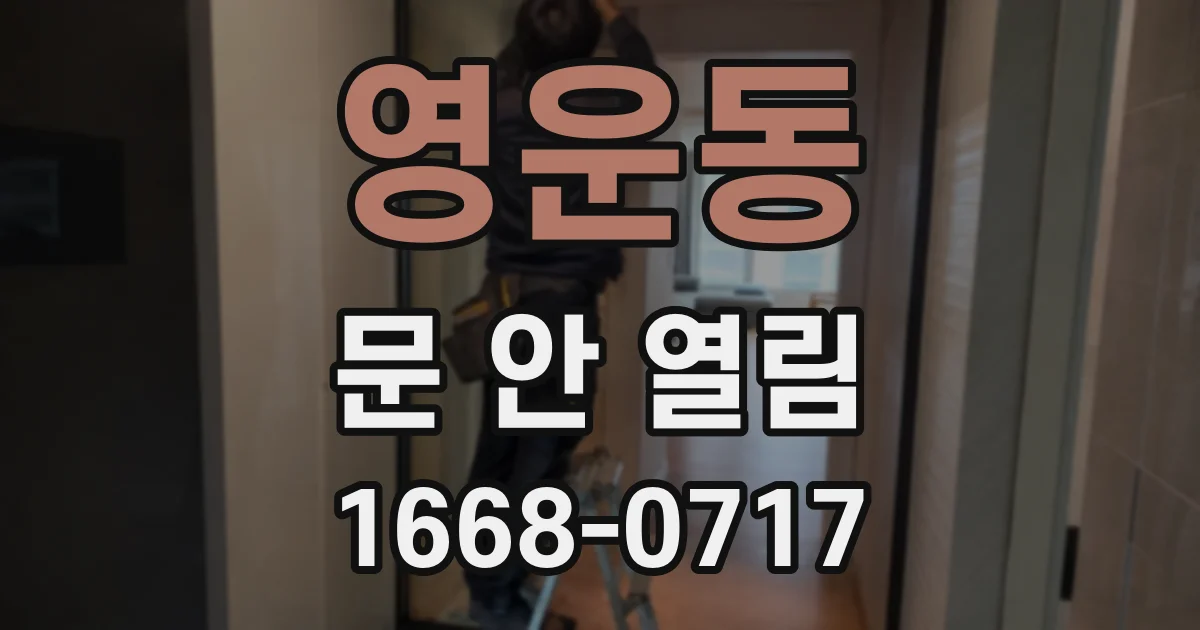 영운동 문 안 열림