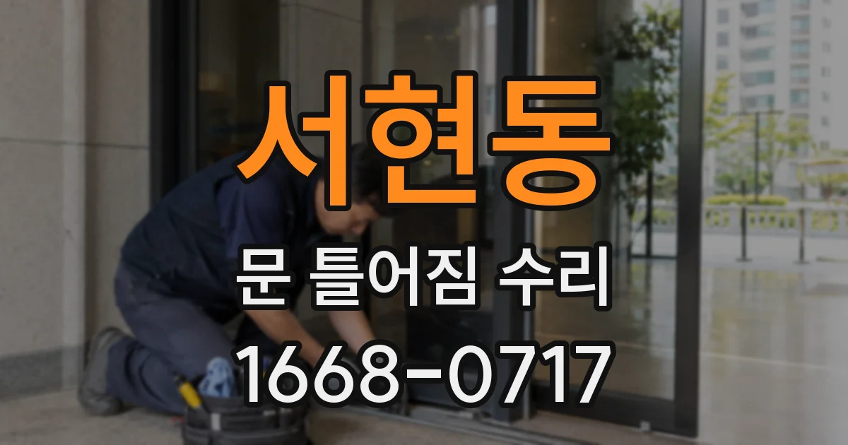 서현동 문 틀어짐 수리