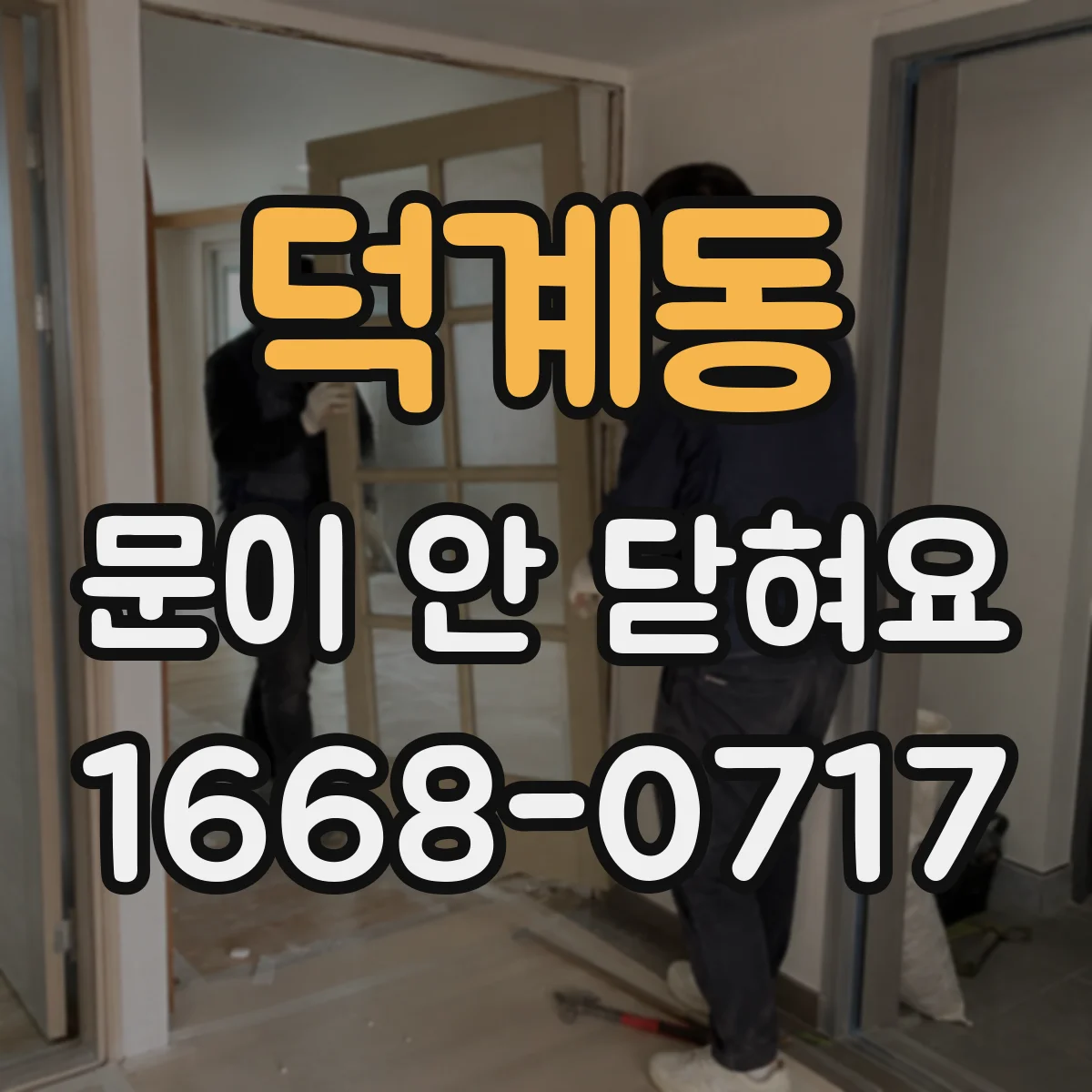 덕계동 문이 안 닫혀요