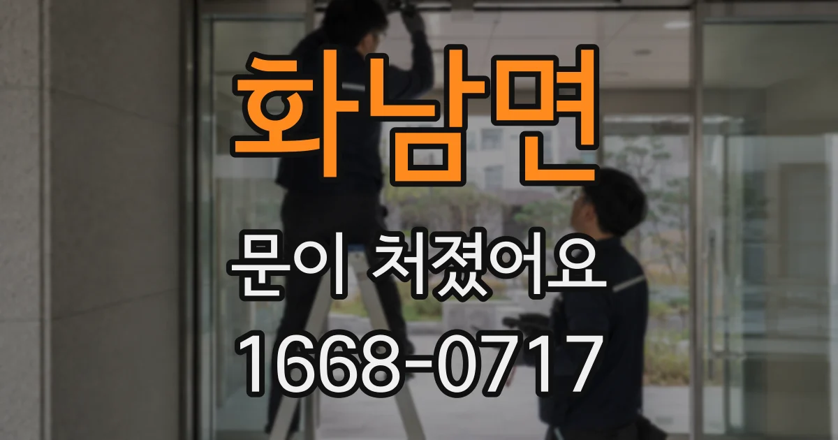 화남면 문이 처졌어요